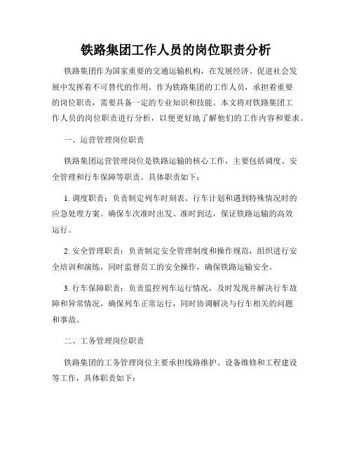 铁路集团工作人员的岗位职责分析