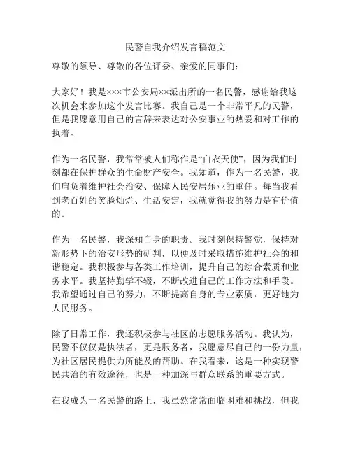 民警自我介绍发言稿范文