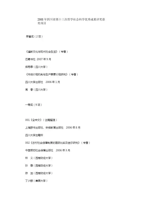 2008年四川省第十三次哲学社会科学优秀成果评奖获奖项目