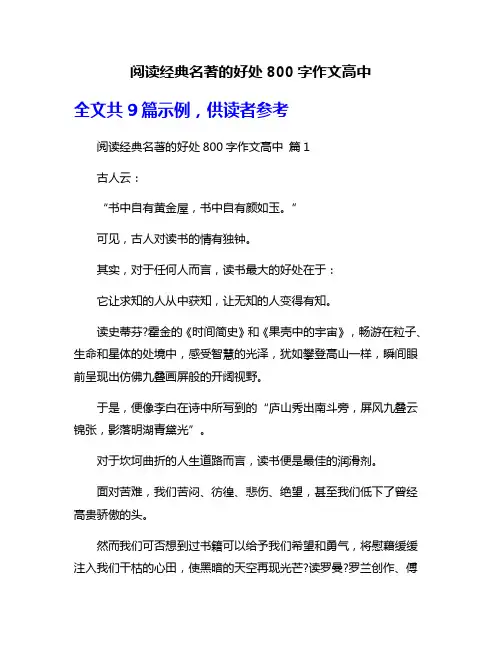 阅读经典名著的好处800字作文高中