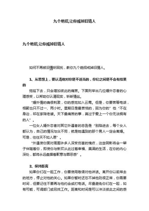 九个绝招,让你戒掉旧情人