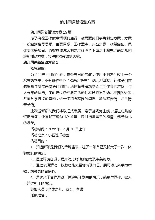 幼儿园迎新活动方案15篇