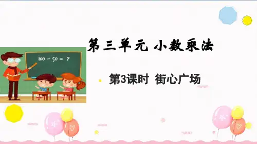 北师大版四年级数学下册第三单元第3课时 街心广场(教学课件)