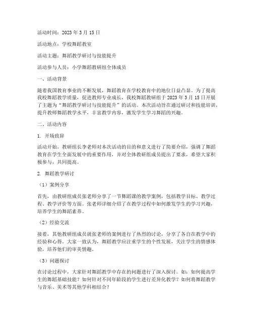 小学舞蹈教研组活动记录
