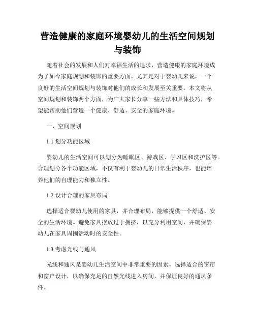 营造健康的家庭环境婴幼儿的生活空间规划与装饰