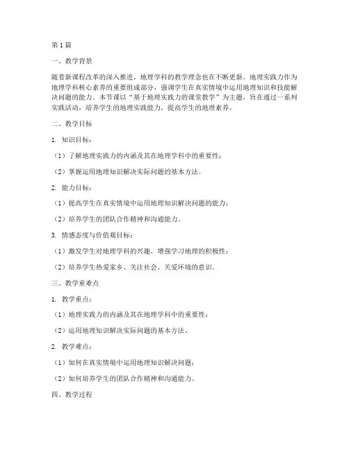 基于地理实践力的课堂教学(3篇)