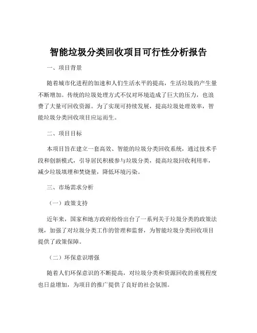 智能垃圾分类回收项目可行性分析报告