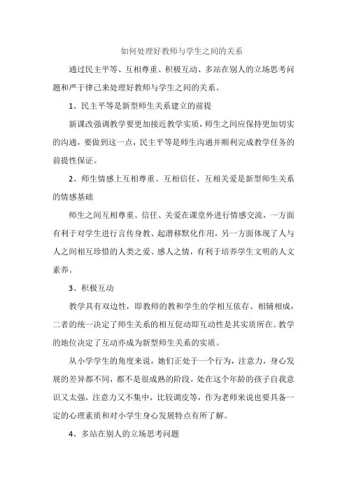 如何处理好教师与学生之间的关系