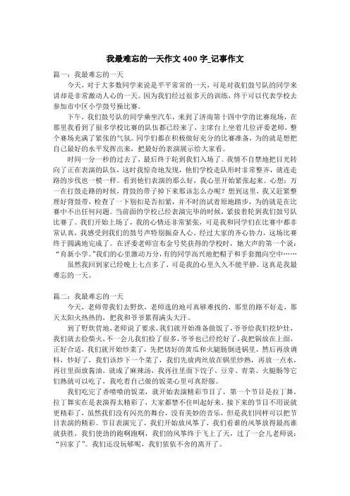 我最难忘的一天作文400字_记事作文