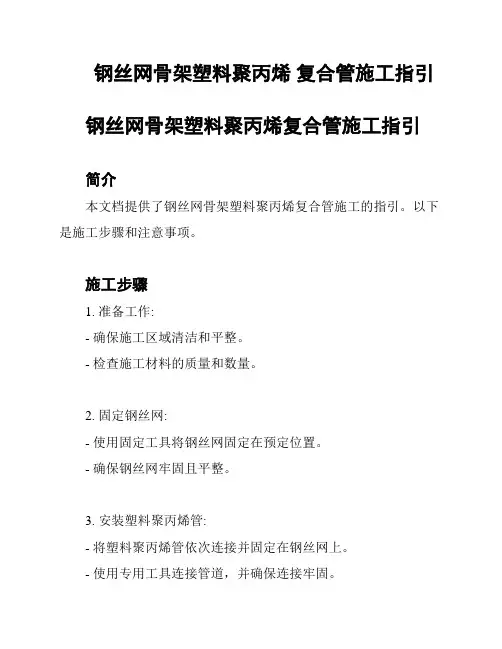 钢丝网骨架塑料聚丙烯 复合管施工指引