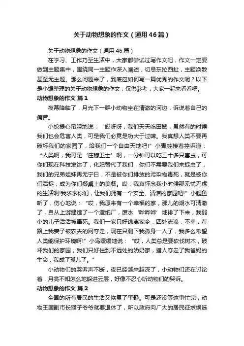 关于动物想象的作文（通用46篇）