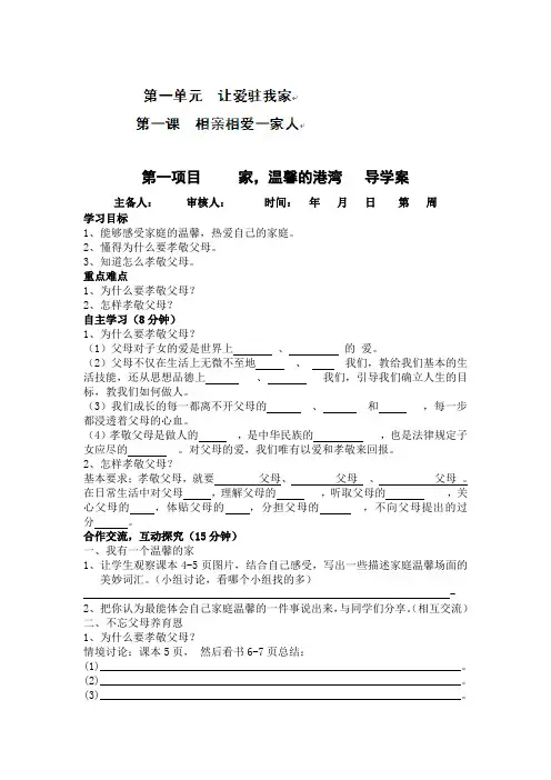 山东省东营市河口区实验学校2012-2013学年八年级上学期政治第一单元《让爱驻我家》导学案