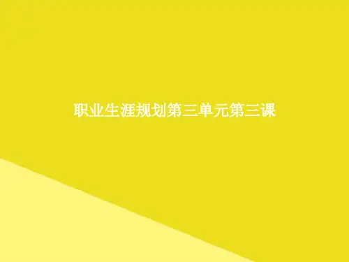 职业生涯规划第三单元第三课PPT资料(正式版)