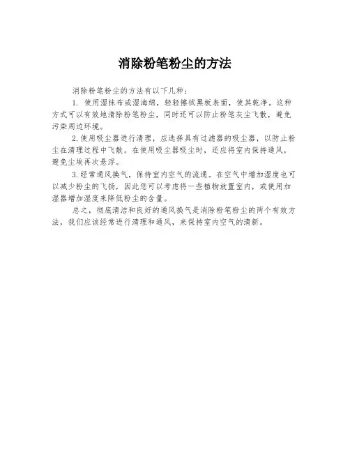 消除粉笔粉尘的方法