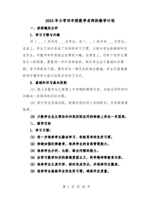 2024年小学四年级数学老师的教学计划（6篇）