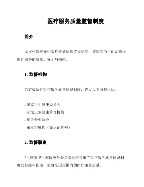 医疗服务质量监督制度