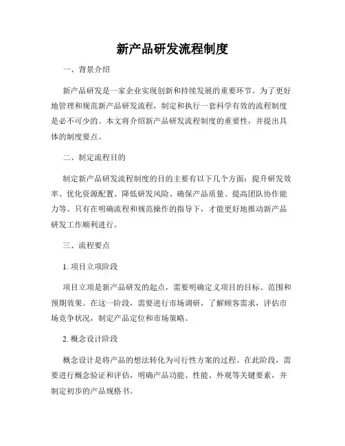 新产品研发流程制度