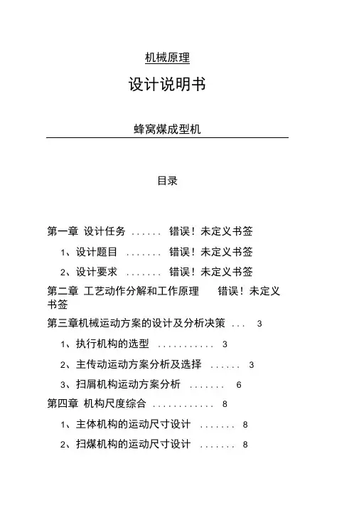 机械原理课程设计蜂窝煤成型机
