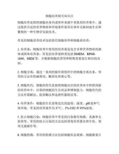 细胞培养相关知识点