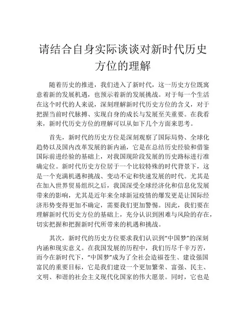 请结合自身实际谈谈对新时代历史方位的理解