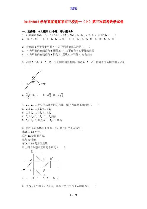 河南省许昌市三校高一数学上学期第三次联考试卷(含解析)-人教版高一全册数学试题