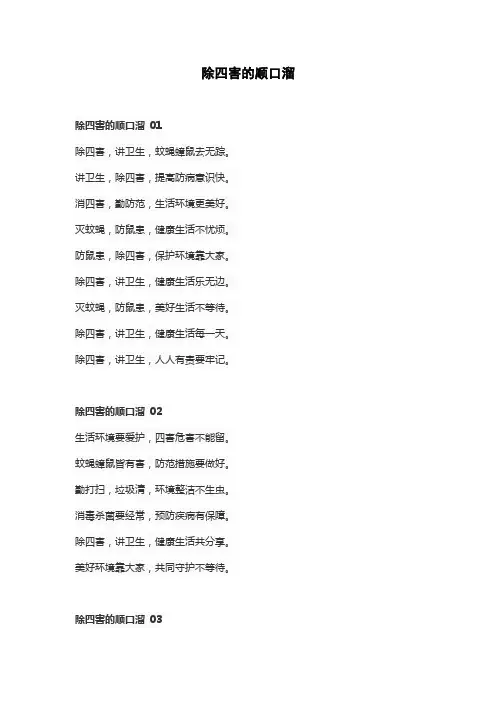 除四害的顺口溜