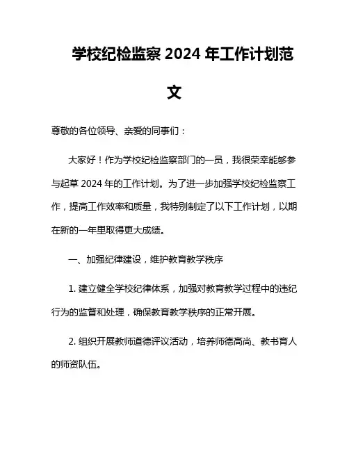 学校纪检监察2024年工作计划范文