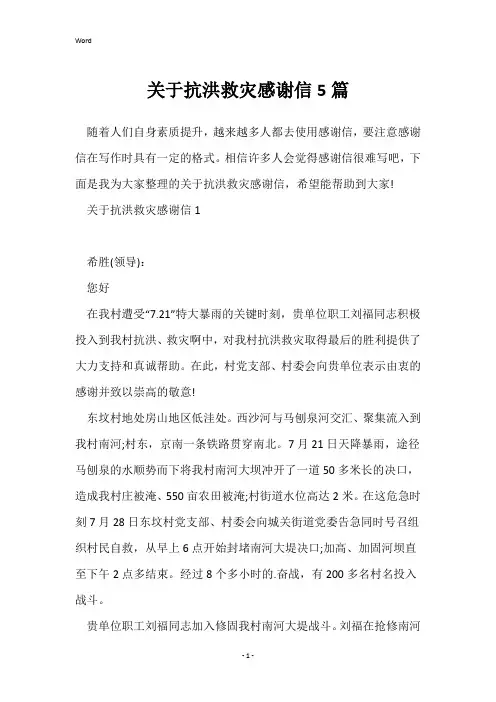 关于抗洪救灾感谢信5篇