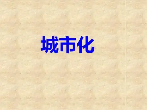 城市化 PPT课件 45(14份) 人教课标版