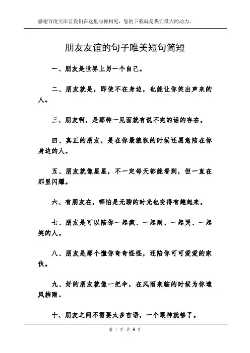 朋友友谊的句子唯美短句简短