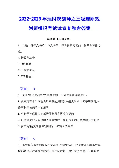2022-2023年理财规划师之三级理财规划师模拟考试试卷B卷含答案