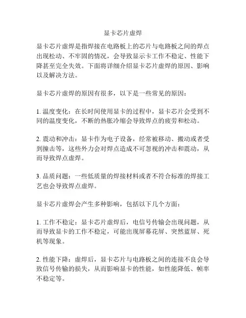 显卡芯片虚焊