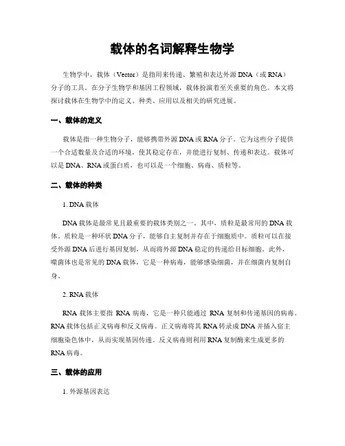载体的名词解释生物学