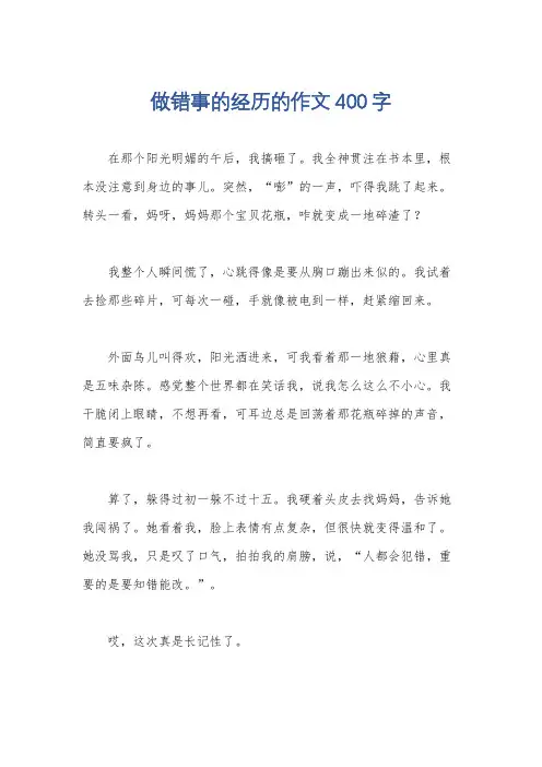做错事的经历的作文400字