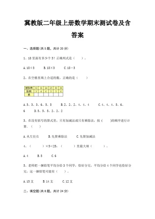 冀教版二年级上册数学期末测试卷及含答案
