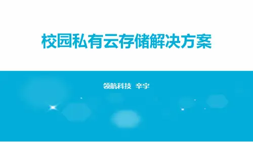 校园私有云存储