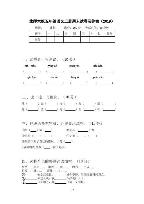 北师大版五年级语文上册期末试卷及答案(2019)