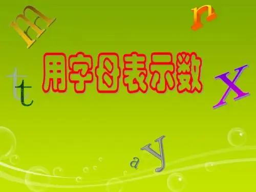 用字母表示数第1课时说课