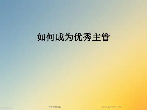 如何成为优秀主管