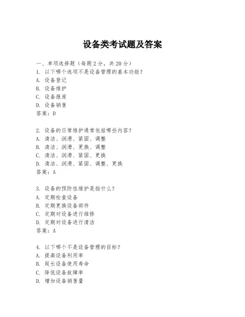 设备类考试题及答案