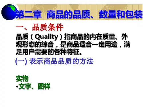 第二章_商品的品质、数量和包装