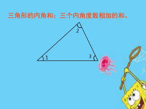 四年级下册数学课件 -4.3 三角形的内角和  ︳青岛版 (2)