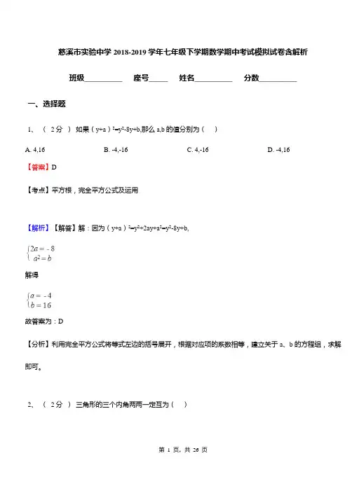 慈溪市实验中学2018-2019学年七年级下学期数学期中考试模拟试卷含解析