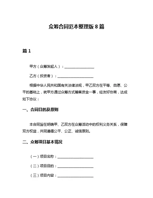 众筹合同范本整理版8篇
