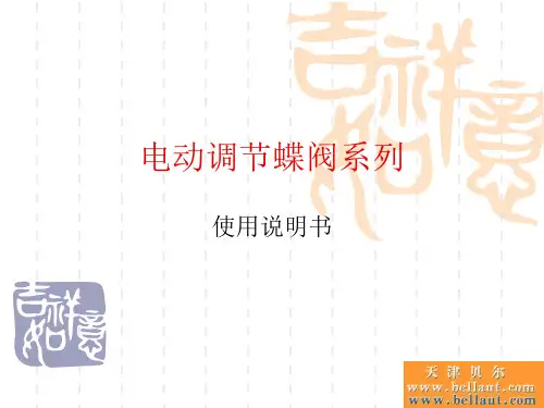 电动调节蝶阀系列 使用说明书