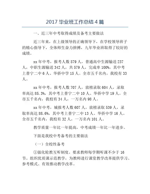 毕业总结-2017毕业班工作总结4篇