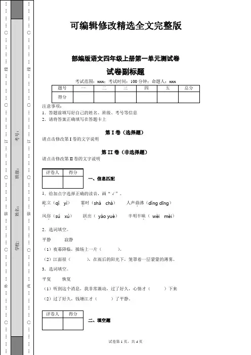 2024学年部编版小学语文四年级上册第一单元检测卷(含答案解析)精选全文完整版
