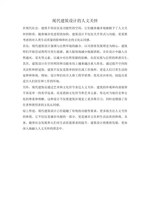 现代建筑设计的人文关怀