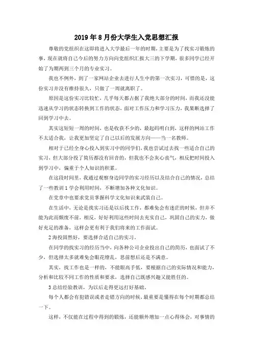 最新-2019年8月份大学生入党思想汇报 精品