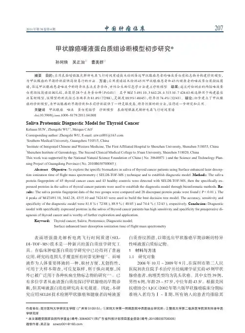 腺癌唾液蛋白质组诊断模型初步研究